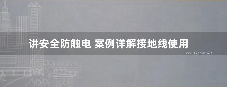 讲安全防触电 案例详解接地线使用